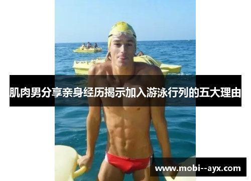 肌肉男分享亲身经历揭示加入游泳行列的五大理由