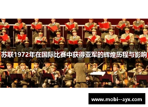 苏联1972年在国际比赛中获得亚军的辉煌历程与影响 苏联1972年在国际比赛中获得亚军的辉煌历程与影响