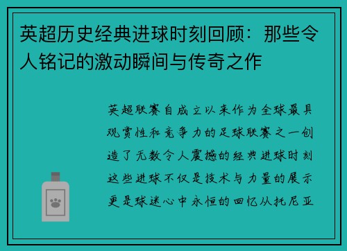 英超历史经典进球时刻回顾：那些令人铭记的激动瞬间与传奇之作