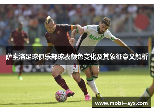 萨索洛足球俱乐部球衣颜色变化及其象征意义解析