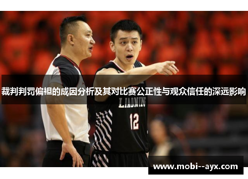 裁判判罚偏袒的成因分析及其对比赛公正性与观众信任的深远影响