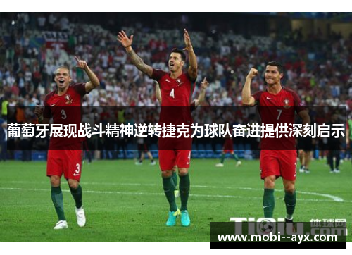 葡萄牙展现战斗精神逆转捷克为球队奋进提供深刻启示