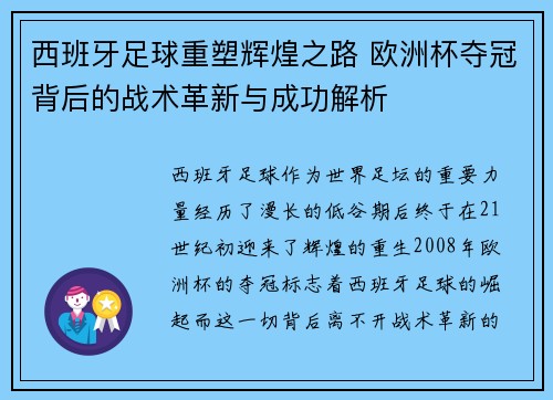 西班牙足球重塑辉煌之路 欧洲杯夺冠背后的战术革新与成功解析