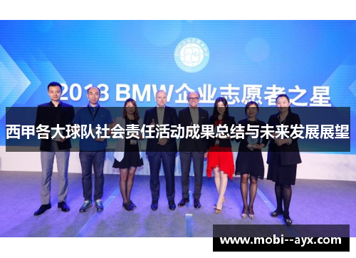 西甲各大球队社会责任活动成果总结与未来发展展望