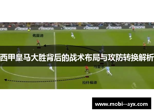 西甲皇马大胜背后的战术布局与攻防转换解析 西甲皇马大胜背后的战术布局与攻防转换解析
