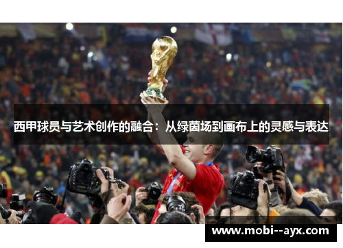 西甲球员与艺术创作的融合：从绿茵场到画布上的灵感与表达