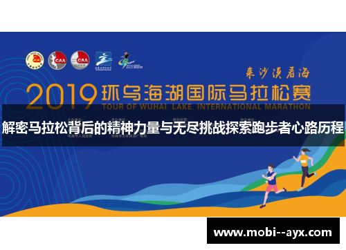 解密马拉松背后的精神力量与无尽挑战探索跑步者心路历程