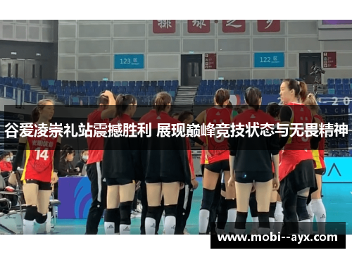 谷爱凌崇礼站震撼胜利 展现巅峰竞技状态与无畏精神