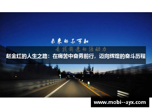 赵金红的人生之路：在痛苦中奋勇前行，迈向辉煌的奋斗历程