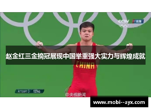 赵金红三金摘冠展现中国举重强大实力与辉煌成就 赵金红三金摘冠展现中国举重强大实力与辉煌成就