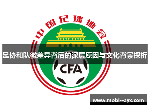 足协和队徽差异背后的深层原因与文化背景探析