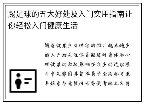 踢足球的五大好处及入门实用指南让你轻松入门健康生活