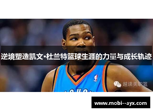 逆境塑造凯文·杜兰特篮球生涯的力量与成长轨迹