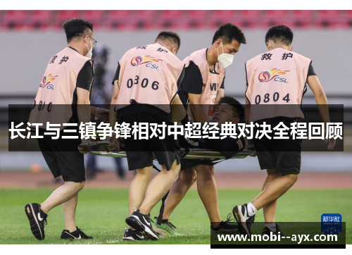 长江与三镇争锋相对中超经典对决全程回顾