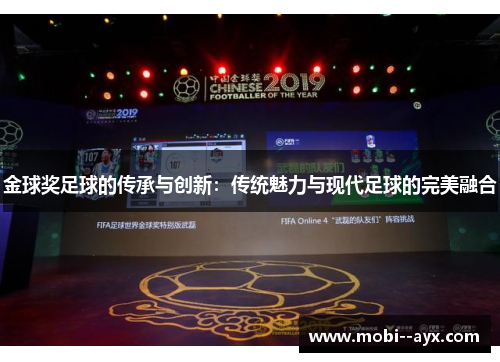 金球奖足球的传承与创新：传统魅力与现代足球的完美融合