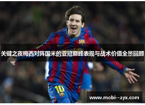 关键之夜梅西对阵国米的亚冠巅峰表现与战术价值全景回顾