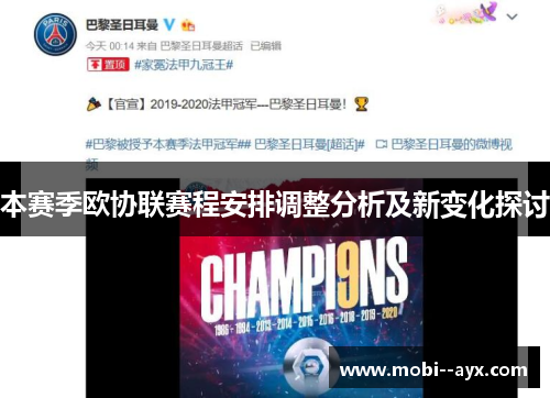 本赛季欧协联赛程安排调整分析及新变化探讨