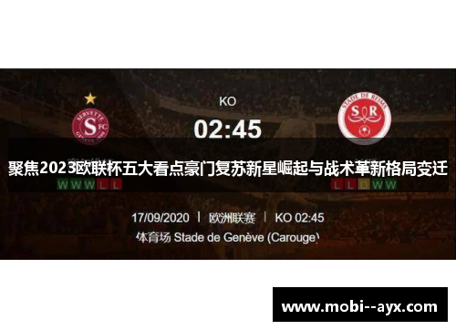 聚焦2023欧联杯五大看点豪门复苏新星崛起与战术革新格局变迁