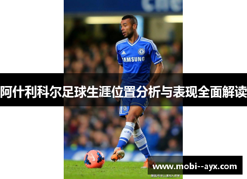 阿什利科尔足球生涯位置分析与表现全面解读
