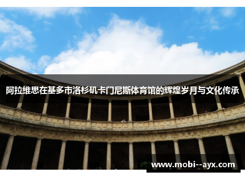 阿拉维思在基多市洛杉矶卡门尼斯体育馆的辉煌岁月与文化传承