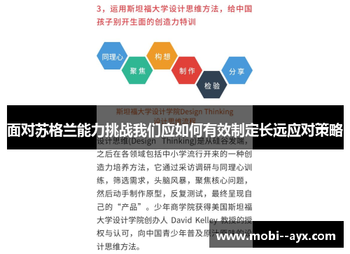 面对苏格兰能力挑战我们应如何有效制定长远应对策略