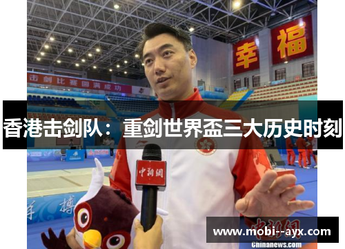 香港击剑队：重剑世界盃三大历史时刻
