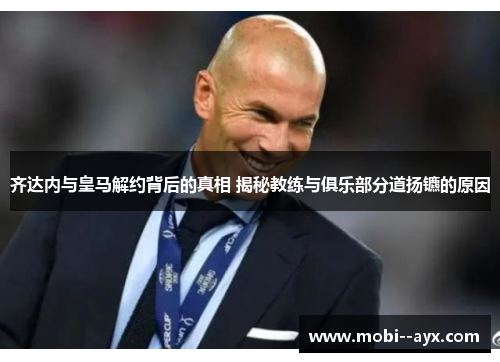 齐达内与皇马解约背后的真相 揭秘教练与俱乐部分道扬镳的原因 齐达内与皇马解约背后的真相 揭秘教练与俱乐部分道扬镳的原因