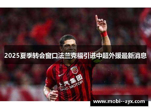 2025夏季转会窗口法兰克福引进中超外援最新消息 2025夏季转会窗口法兰克福引进中超外援最新消息