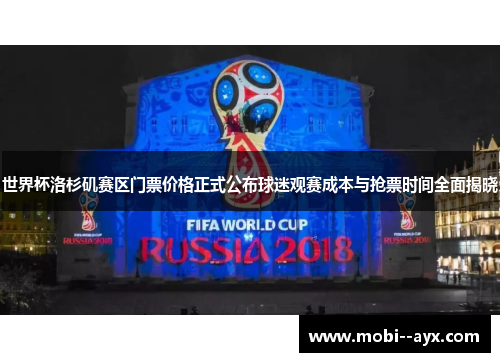 世界杯洛杉矶赛区门票价格正式公布球迷观赛成本与抢票时间全面揭晓