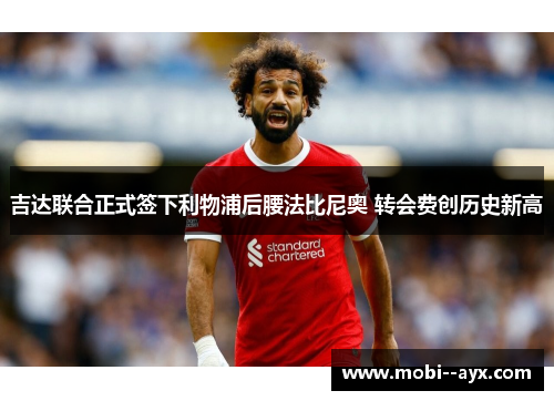 吉达联合正式签下利物浦后腰法比尼奥 转会费创历史新高