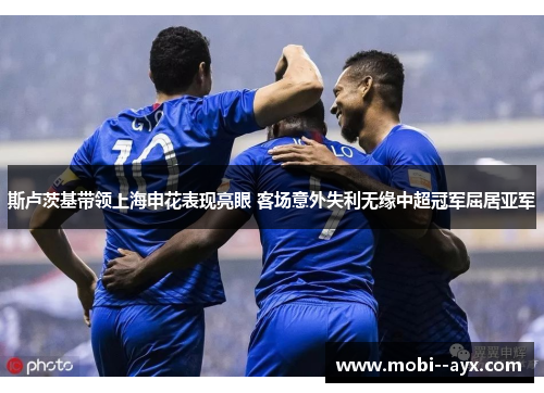 斯卢茨基带领上海申花表现亮眼 客场意外失利无缘中超冠军屈居亚军
