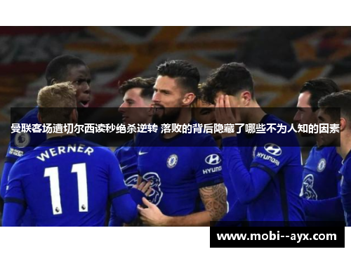 曼联客场遭切尔西读秒绝杀逆转 落败的背后隐藏了哪些不为人知的因素