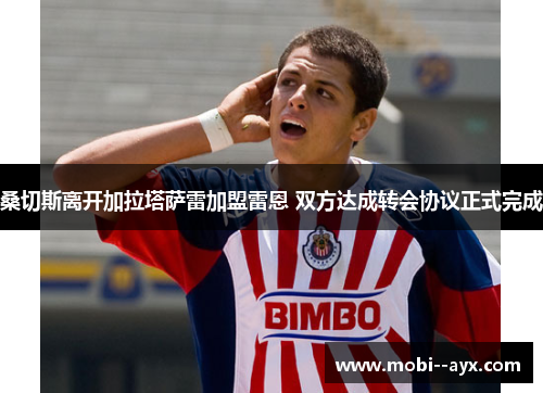 桑切斯离开加拉塔萨雷加盟雷恩 双方达成转会协议正式完成