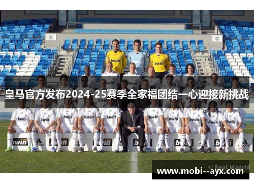 皇马官方发布2024-25赛季全家福团结一心迎接新挑战 皇马官方发布2024-25赛季全家福团结一心迎接新挑战