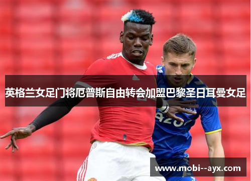 英格兰女足门将厄普斯自由转会加盟巴黎圣日耳曼女足 英格兰女足门将厄普斯自由转会加盟巴黎圣日耳曼女足