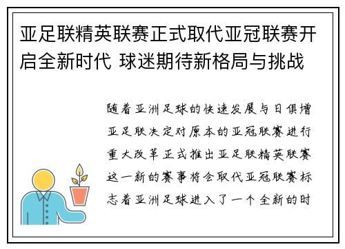 亚足联精英联赛正式取代亚冠联赛开启全新时代 球迷期待新格局与挑战 亚足联精英联赛正式取代亚冠联赛开启全新时代 球迷期待新格局与挑战