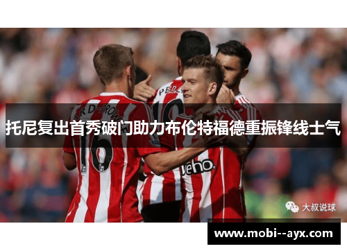 托尼复出首秀破门助力布伦特福德重振锋线士气