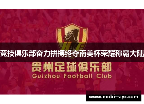 竞技俱乐部奋力拼搏终夺南美杯荣耀称霸大陆