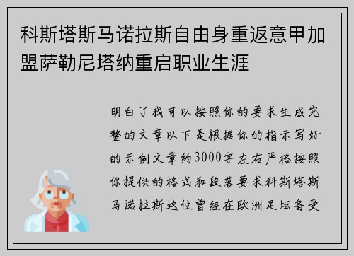 科斯塔斯马诺拉斯自由身重返意甲加盟萨勒尼塔纳重启职业生涯