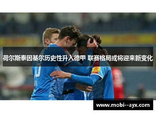 荷尔斯泰因基尔历史性升入德甲 联赛格局或将迎来新变化
