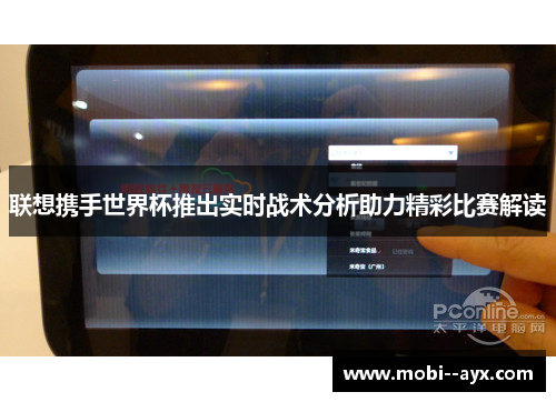 联想携手世界杯推出实时战术分析助力精彩比赛解读