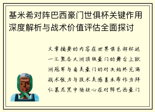 基米希对阵巴西豪门世俱杯关键作用深度解析与战术价值评估全面探讨