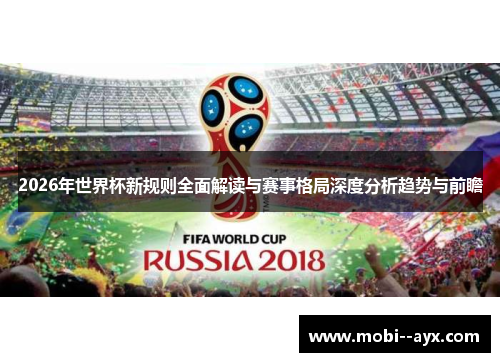 2026年世界杯新规则全面解读与赛事格局深度分析趋势与前瞻