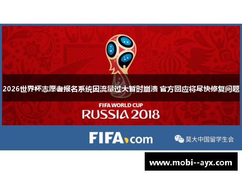 2026世界杯志愿者报名系统因流量过大暂时崩溃 官方回应将尽快修复问题