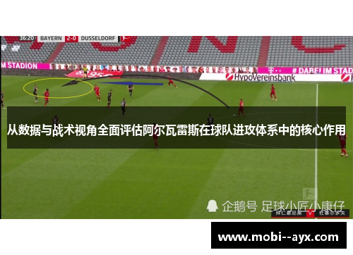 从数据与战术视角全面评估阿尔瓦雷斯在球队进攻体系中的核心作用