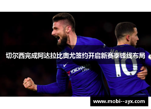 切尔西完成阿达拉比奥尤签约开启新赛季锋线布局