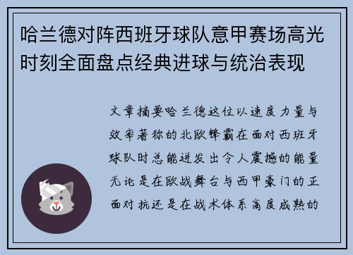 哈兰德对阵西班牙球队意甲赛场高光时刻全面盘点经典进球与统治表现