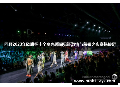 回顾2023年欧联杯十个高光瞬间见证激情与荣耀之夜赛场传奇