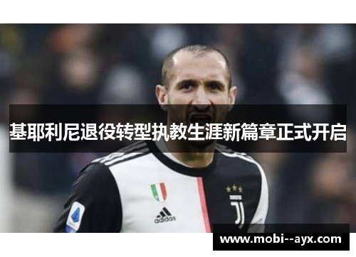 基耶利尼退役转型执教生涯新篇章正式开启