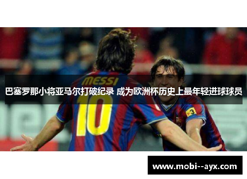巴塞罗那小将亚马尔打破纪录 成为欧洲杯历史上最年轻进球球员